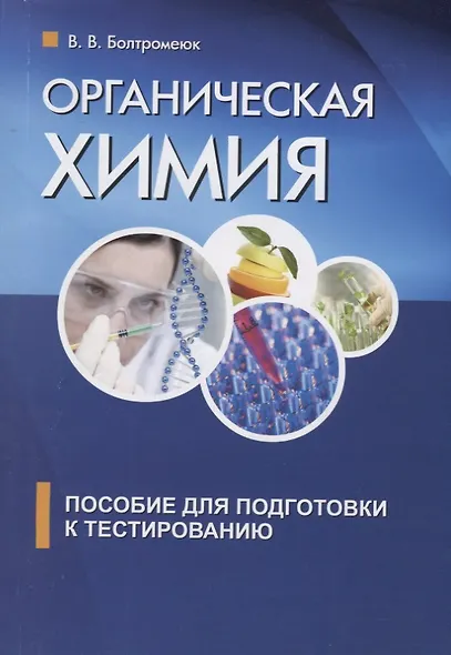 Органическая химия. Пособие для подготовки к централизованному тестированию - фото 5