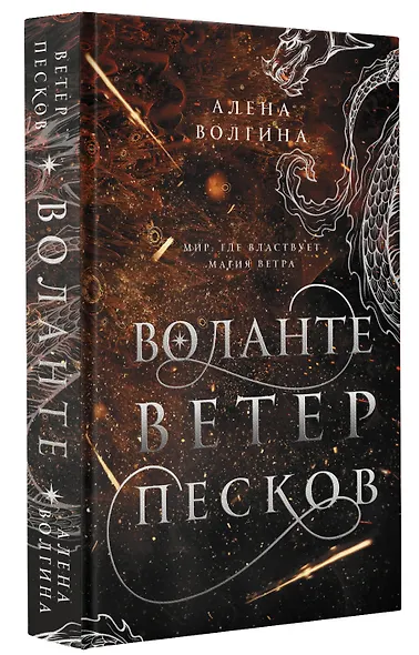 Воланте. Ветер песков - фото 3