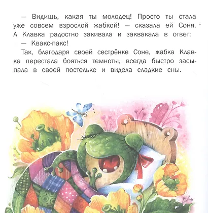 Ой, мамочка, боюсь! Сказки о жабке Клавке, шалунишке, хитрюге и разбойнице - фото 3