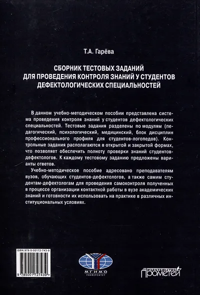Сборник тестовых заданий для проведения контроля знаний у студентов дефектологических специальностей: Учебно-методическое пособие - фото 2