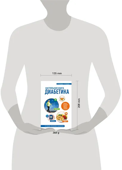Настольная книга диабетика: 6-е издание - фото 4