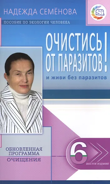 Очистись!  от паразитов и живи без паразитов  (6-е изд) - фото 3
