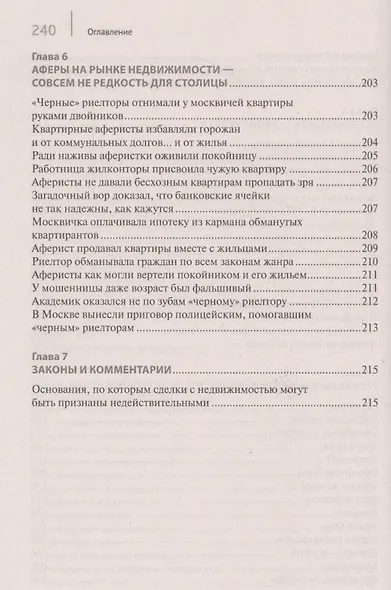 Покупка/продажа квартиры: Правила безопасности.-М.:Проспект,2019. - фото 5