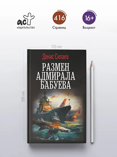 Размен адмирала Бабуева - фото 4