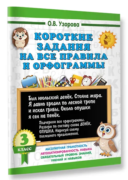 Короткие задания на все правила и орфограммы 3 класс - фото 3