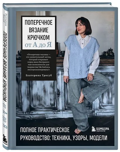 Поперечное вязание крючком от А до Я. Полное практическое руководство: техника, узоры, модели - фото 3