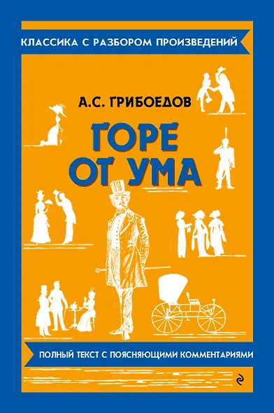 Горе от ума - фото 1