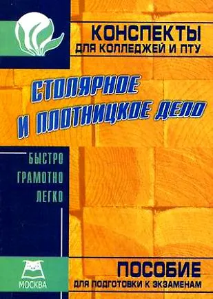 Столярное и плотницкое дело: Конспект для колледжей и ПТУ - фото 1
