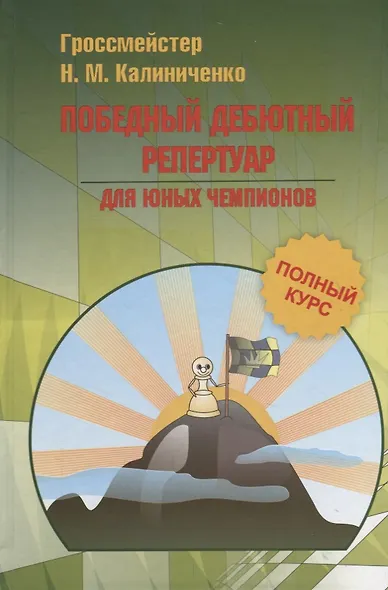Победный дебютный репертуар для юных чемпионов. Полный курс - фото 1