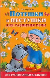Потешки и пестушки для развития речи - фото 1