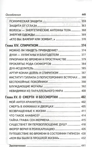 Таинственное и необычное в человеческой психике. Изд. 2-е - фото 6