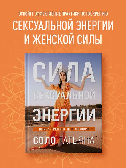 Сила сексуальной энергии. Книга-тренинг для женщин - фото 4