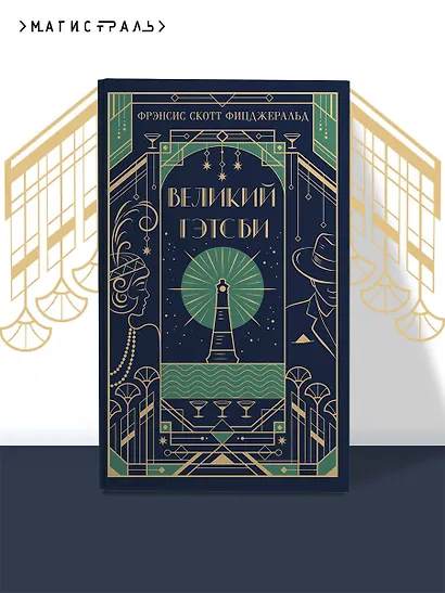 Великий Гэтсби - фото 4