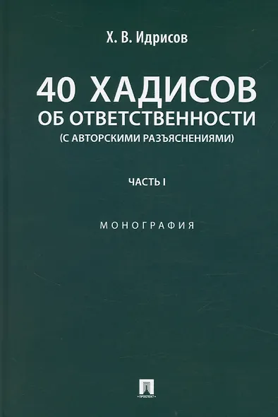 40 хадисов об ответственности (с авторскими разъяснениями). Монография. Часть I - фото 1