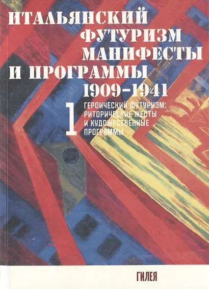 Итальянский футуризм. Манифесты и программы 1909 - 1941 гг. (комплект из 2 книг) - фото 2