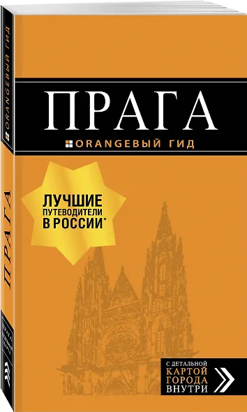 Прага: путеводитель + карта. 10-е изд., испр. и доп. - фото 3