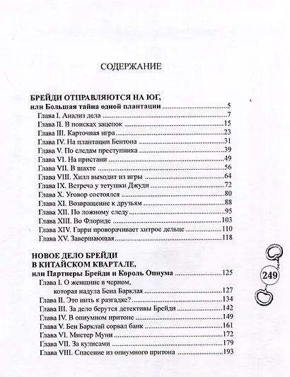 Брейди и тайна плантации - фото 2