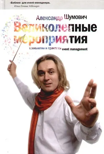 Великолепные мероприятия: Технологии и практика event management. 3-е изд. - фото 1