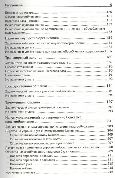 Налоги, сборы и страховые взносы. Правила исчисления - фото 6