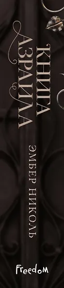 Книга Азраила (#1) - фото 5