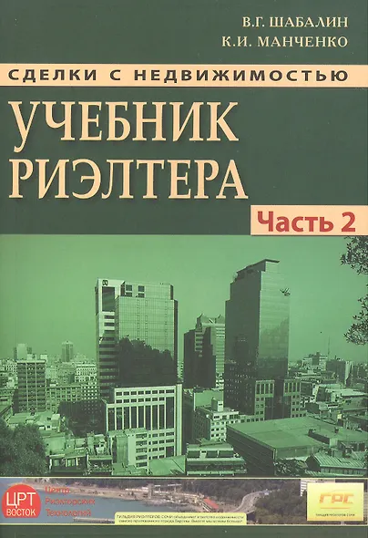 Сделки с недвижимостью. Учебник риэлтора. Ч. 2. Особенная. Основные виды сделок. 3-е изд., перераб. и доп. - фото 2