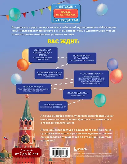 Москва для детей. 7-е изд., испр. и доп. (от 7 до 10 лет) - фото 2