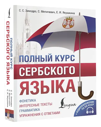 Полный курс сербского языка + аудиоприложение по QR-коду - фото 3