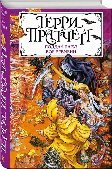 Поддай пару! Вор Времени - фото 3