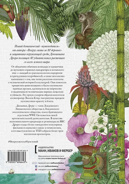 Вокруг света за 80 растений - фото 2