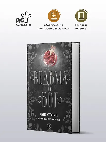 Ведьма и бог. Похищение Цирцеи - фото 3