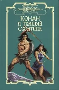 Конан и темный охотник - фото 1