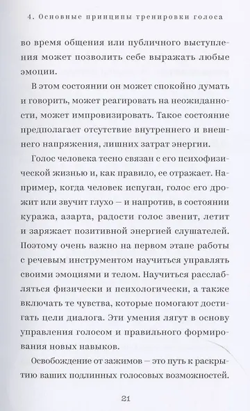 Голос, который хочется слушать. Пособие для тренинга с аудиоприложением - фото 8