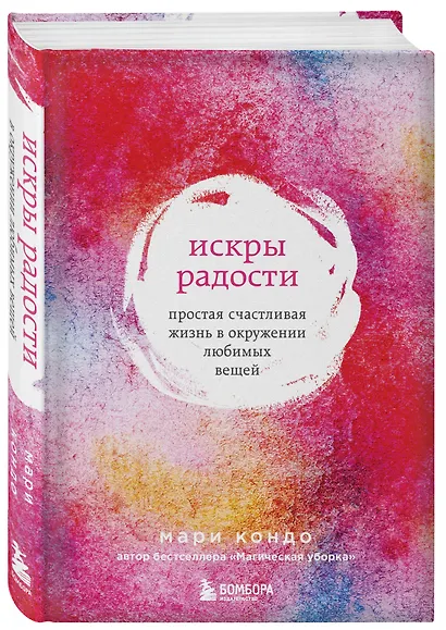 Искры радости. Простая счастливая жизнь в окружении любимых вещей (7-е издание) - фото 3