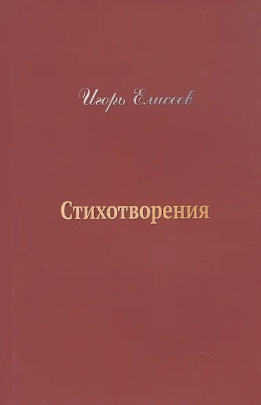 Игорь Елисеев. Стихотворения - фото 1