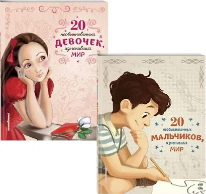 Комплект из 2 книг: 20 необыкновенных мальчиков, изменивших мир + 20 необыкновенных девочек, изменивших мир - фото 1