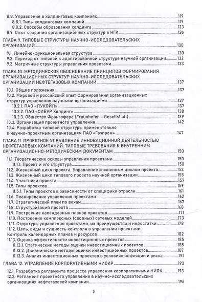 Управление инновациями в научно-исследовательских организациях нефтегазовых компаний: монография - фото 4