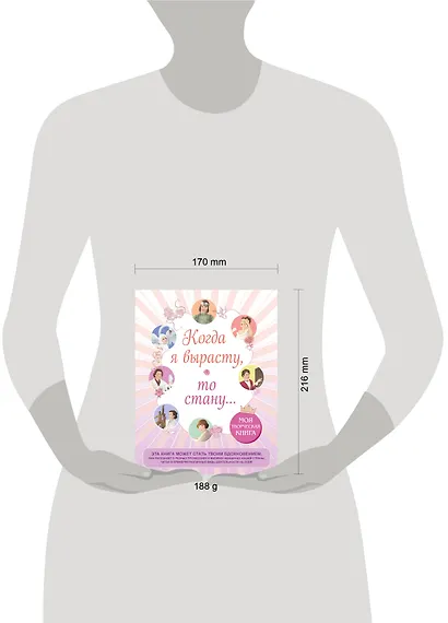 Когда я вырасту, то стану... Моя творческая книга - фото 13