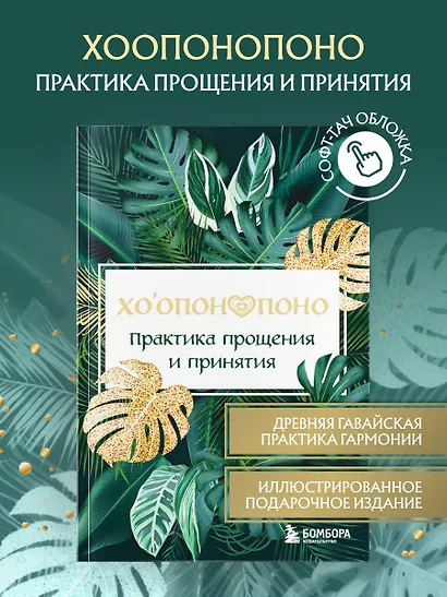 Хоопонопоно. Практика прощения и принятия - фото 4