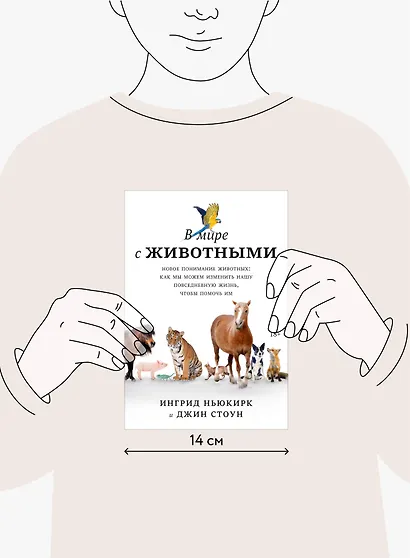 В мире с животными. Новое понимание животных: как мы можем изменить нашу повседневную жизнь, чтобы помочь им - фото 4