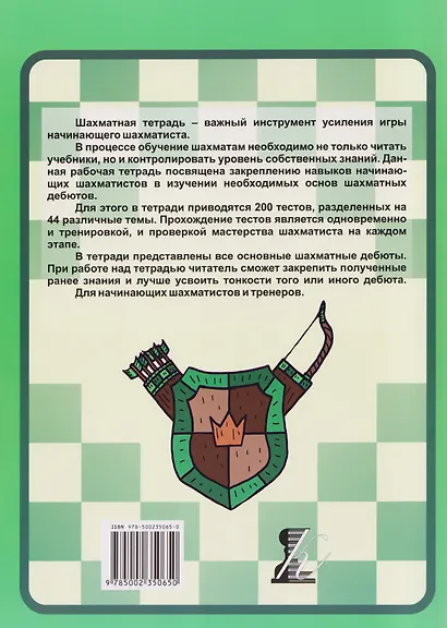 Шахматная тетрадь. Дебюты для начинающих - фото 2