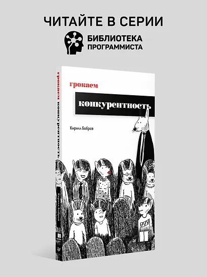 Как пасти котов. Наставление для программистов, руководящих другими программистами - фото 7