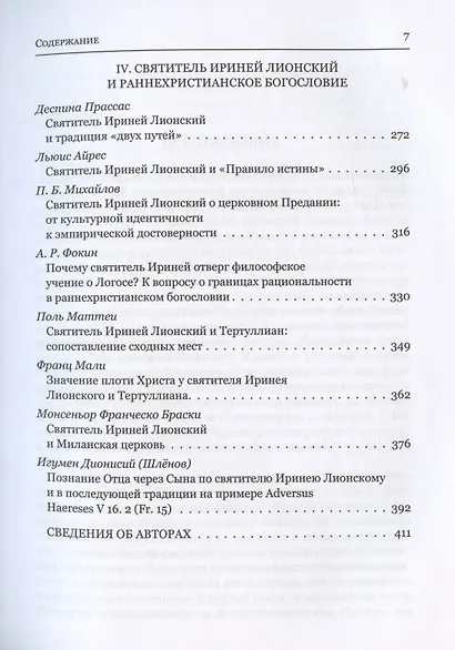 Святитель Ириней Лионский в богословской традиции Востока и Запада - фото 4