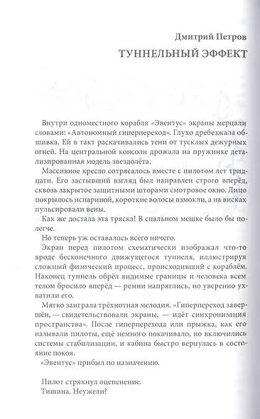 Звезда Ариадны. Надежда на Земле и в небе - фото 4