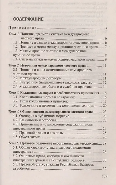 Международное частное право: Ответы на экзаменационные вопросы. 5-е изд. - фото 3