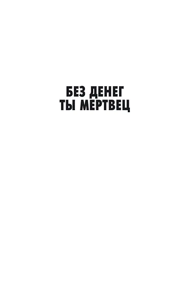 Без денег ты мертвец - фото 10