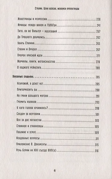Сталин. Цена успеха, феномен пропаганды. - фото 5