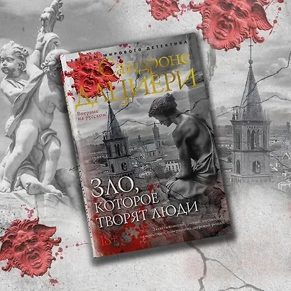 Зло, которое творят люди - фото 11