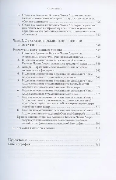 Джамьянг Кхьенце Чокьи Лодро. Жизнь и эпоха - фото 4