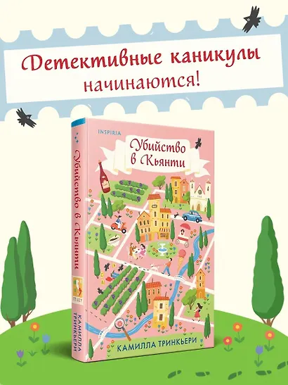 Убийство в Кьянти - фото 1