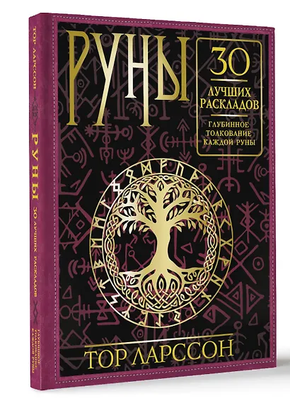 Руны. 30 лучших раскладов. Глубинное толкование каждой руны - фото 3